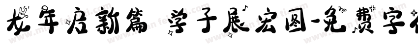 龙年启新篇 学子展宏图字体转换